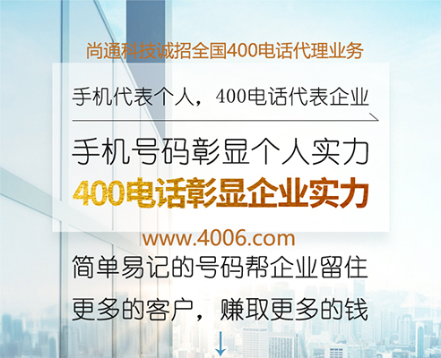 400電話代理開(kāi)通號(hào)碼的流程需要幾天 400電話代理開(kāi)通號(hào)碼的流程需要幾天
