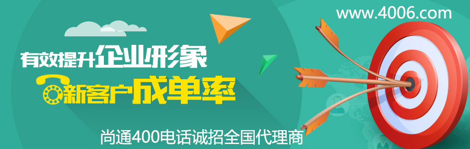 400電話有效提升企業形象 400電話有效提升企業形象
