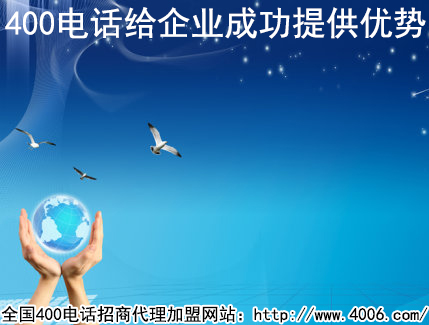 加盟400電話河南是如何辦理的? 加盟400電話河南是如何辦理的?