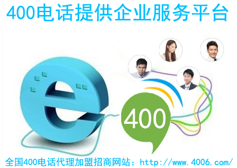 400電話招商需要做什么準備 400電話招商需要做什么準備