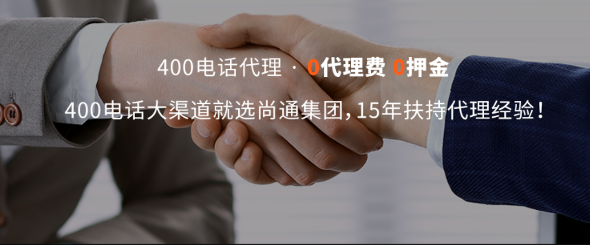 400電話代理合作 400電話代理合作